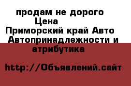 продам не дорого › Цена ­ 1 000 - Приморский край Авто » Автопринадлежности и атрибутика   